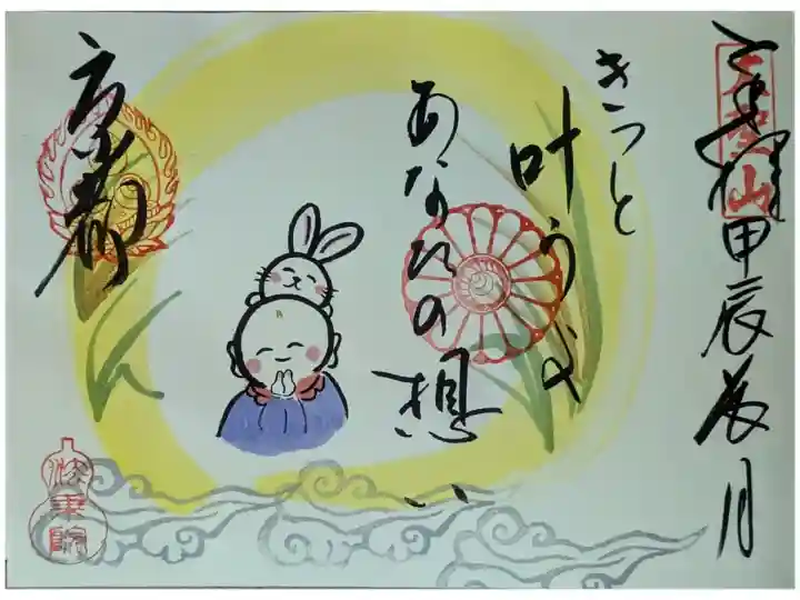 令和6年9月月替わりお地蔵さん御朱印