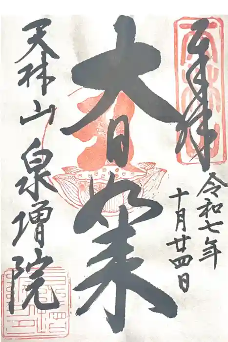 泉増院の御朱印