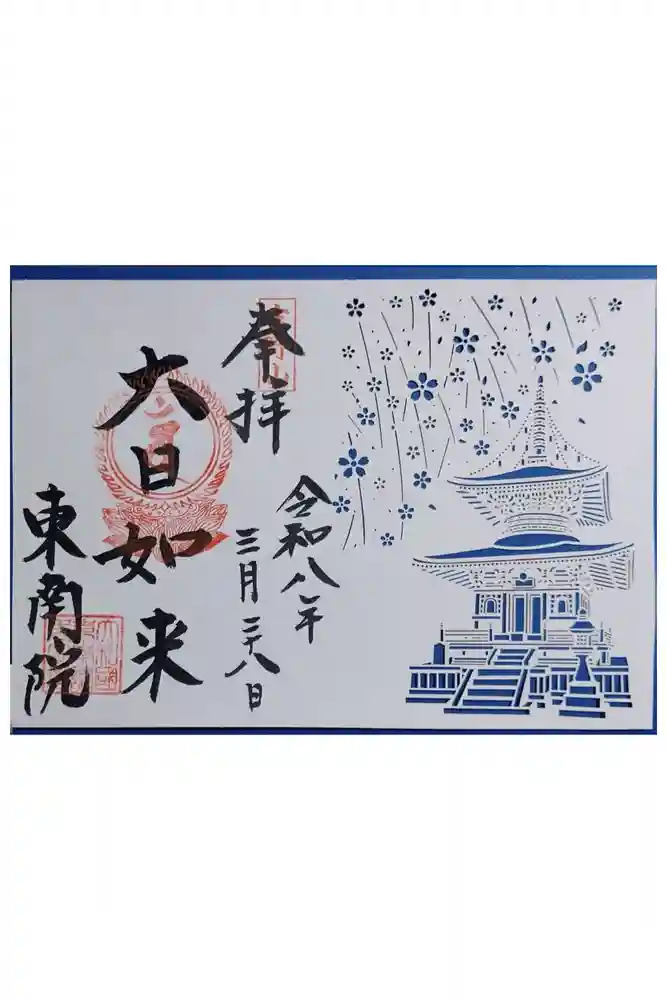 東南院の御朱印