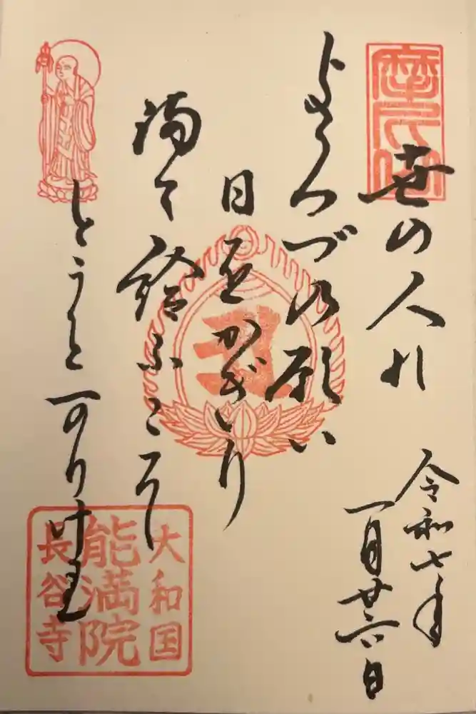 能満院の御朱印