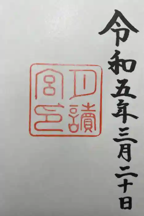 月讀宮（皇大神宮別宮）の御朱印