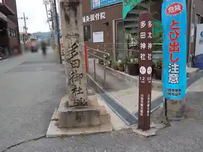 多田神社のその他建物