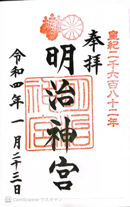 明治神宮の御朱印