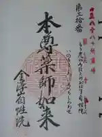 自性院の御朱印