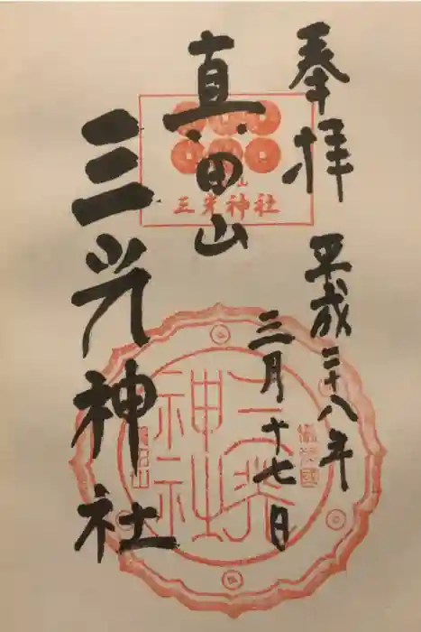 真田山 三光神社の御朱印