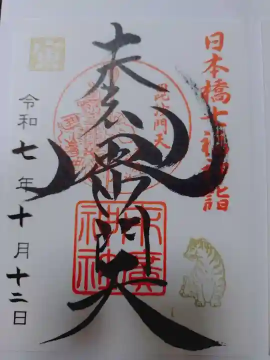 末廣神社の御朱印