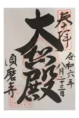 神戸一泊旅行 昇太市馬木久扇落語会
神戸市須磨区  すまでら 直書き