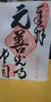 座光如来寺(元善光寺)の御朱印