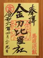 金刀比羅社(愛知県)