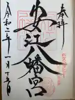 安江八幡宮(金沢水天宮)の御朱印
