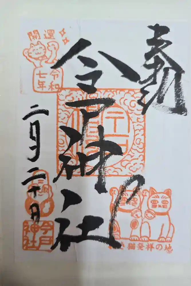今戸神社の御朱印