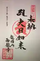 西竜寺の御朱印