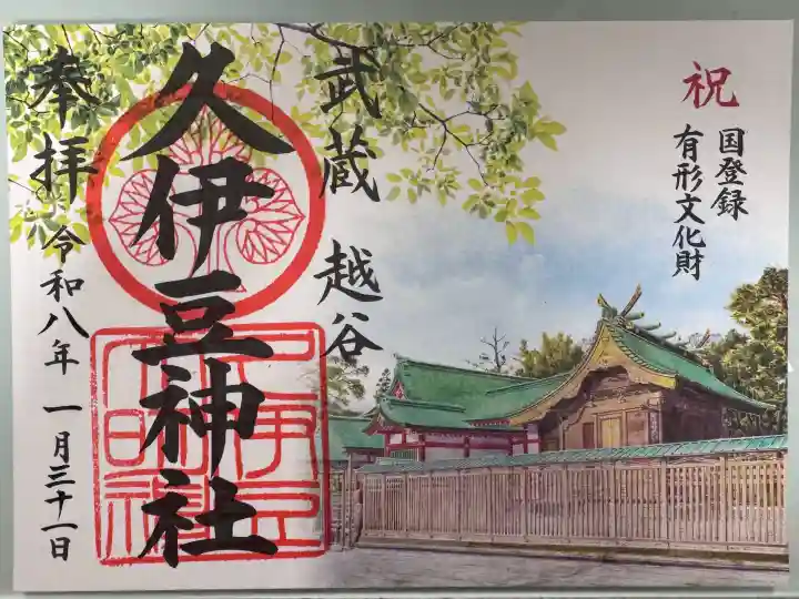 越ヶ谷久伊豆神社の御朱印