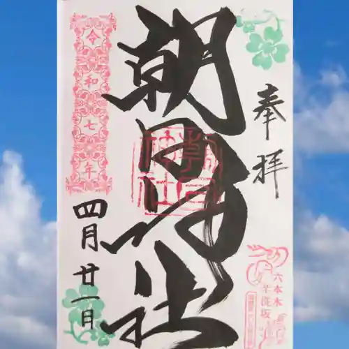 朝日神社の御朱印