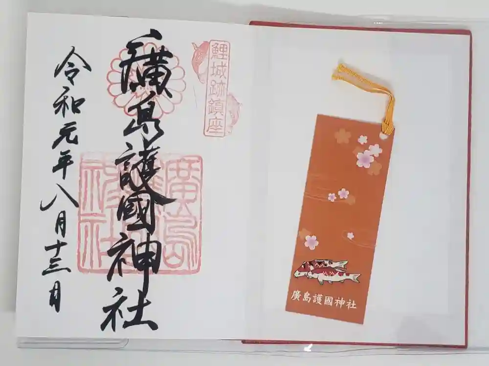 廣島護國神社の御朱印