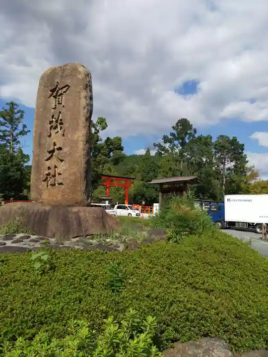 賀茂別雷神社(上賀茂神社)のその他建物