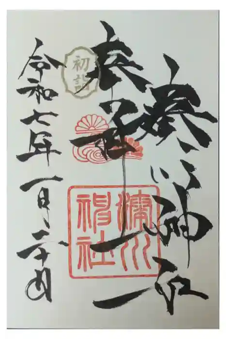 湊川神社の御朱印