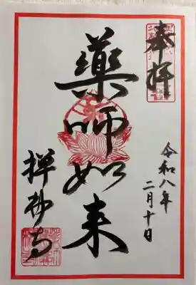 禅林寺の御朱印