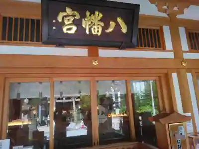 西久保八幡神社(東京都)