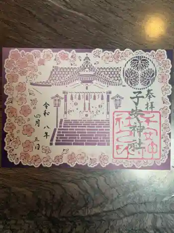 子安神社の御朱印 2026年04月
