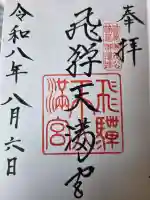 飛驒天満宮の御朱印