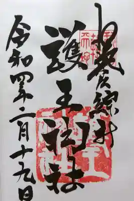 京洛八社集印めぐり