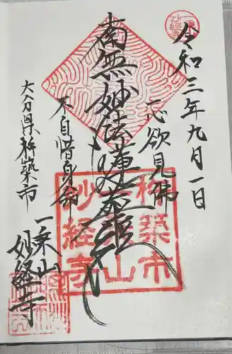 妙経寺の御朱印