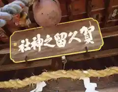 賀久留神社(静岡県)