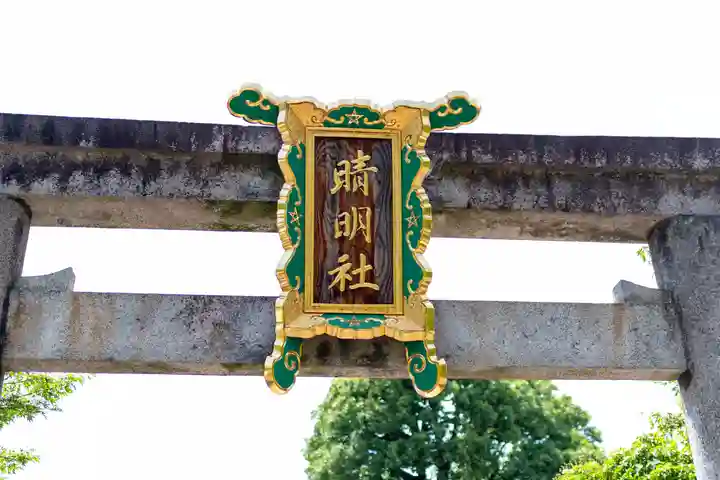 晴明神社(京都府)