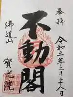 宝光院の御朱印