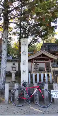 相楽神社(京都府)