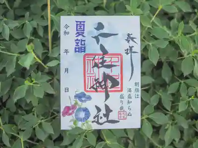 8月限定御朱印