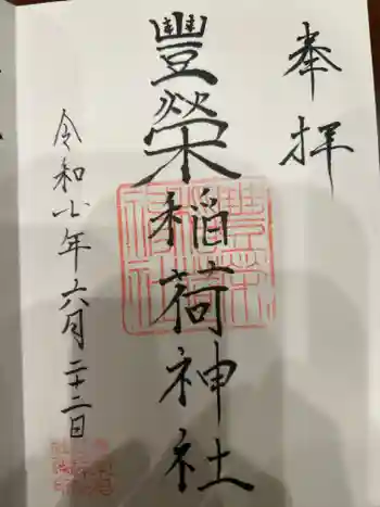豊栄稲荷神社の御朱印 2025年06月