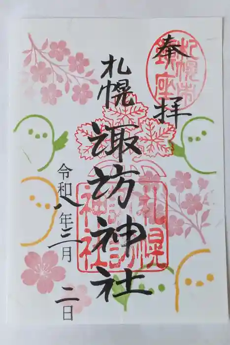 札幌諏訪神社の御朱印