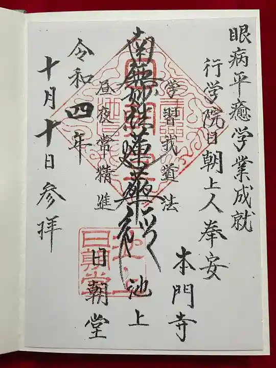 日朝堂の御朱印