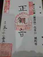 補陀寺の御朱印