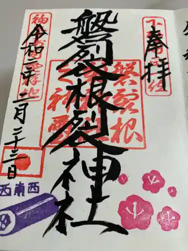 磐裂根裂神社の御朱印