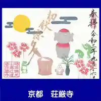 荘厳寺の御朱印