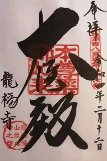 竜福寺の御朱印 2022年02月