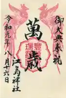 江島神社の御朱印