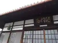 正眼寺(愛知県)