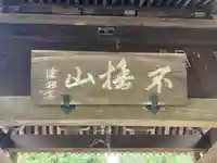 新善光寺(神奈川県)