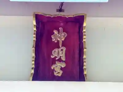 神明宮のその他建物