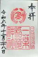 一葉稲荷神社の御朱印