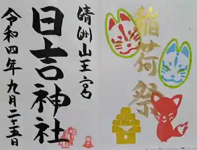 限定御朱印・稲荷際