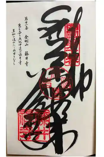 藤井寺の御朱印 2025年10月