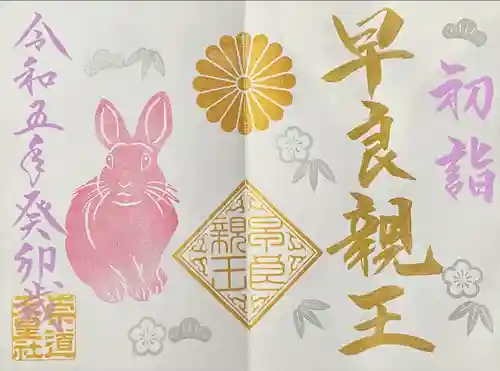 崇道天皇社の御朱印