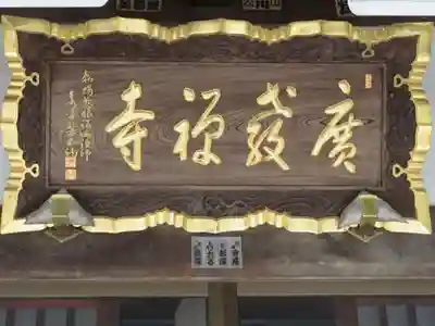 広教寺のその他建物