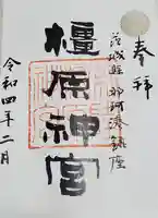 橿原神宮の御朱印