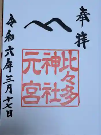 比々多神社元宮の御朱印 2024年03月